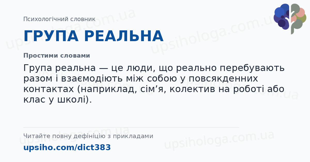 ГРУПА РЕАЛЬНА — Простими словами