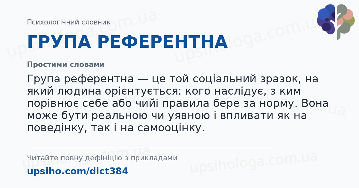 ГРУПА РЕФЕРЕНТНА — Простими словами