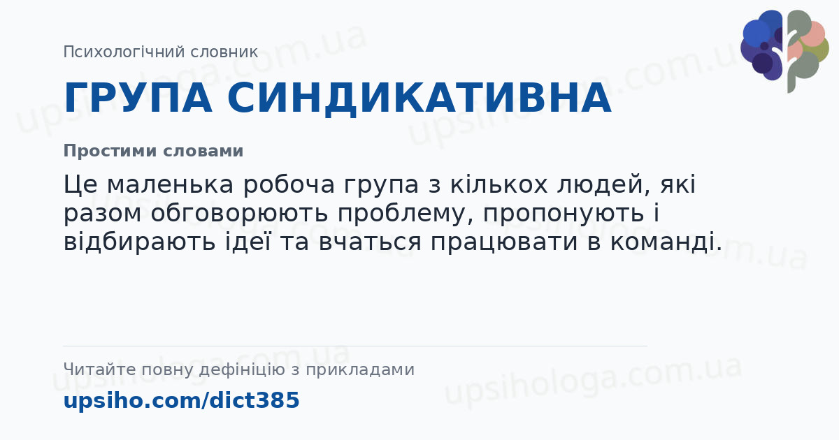 ГРУПА СИНДИКАТИВНА — Простими словами