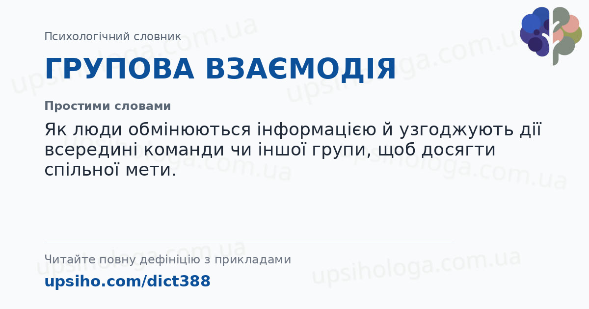 ГРУПОВА ВЗАЄМОДІЯ — Простими словами