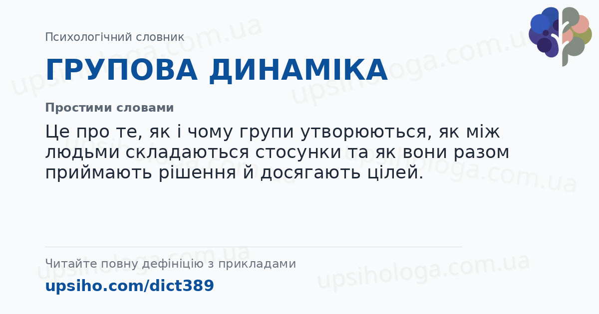 ГРУПОВА ДИНАМІКА — Простими словами
