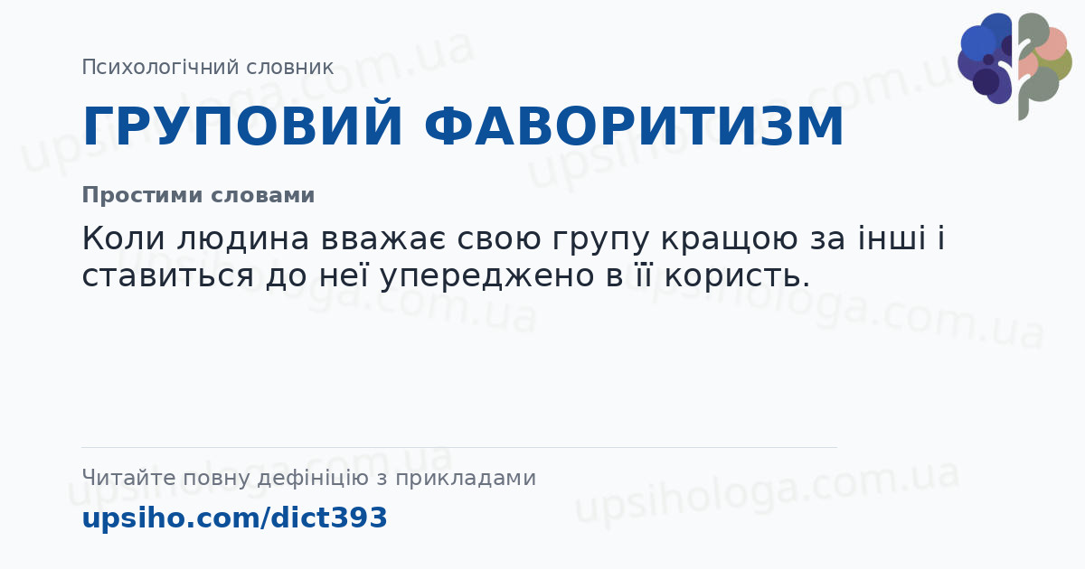 ГРУПОВИЙ ФАВОРИТИЗМ — Простими словами