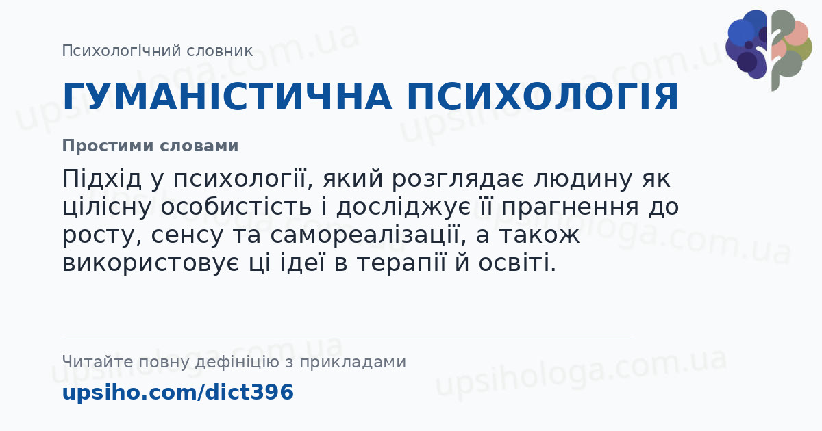 ГУМАНІСТИЧНА ПСИХОЛОГІЯ — Простими словами