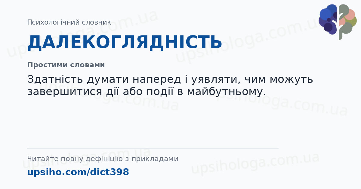 ДАЛЕКОГЛЯДНІСТЬ — Простими словами