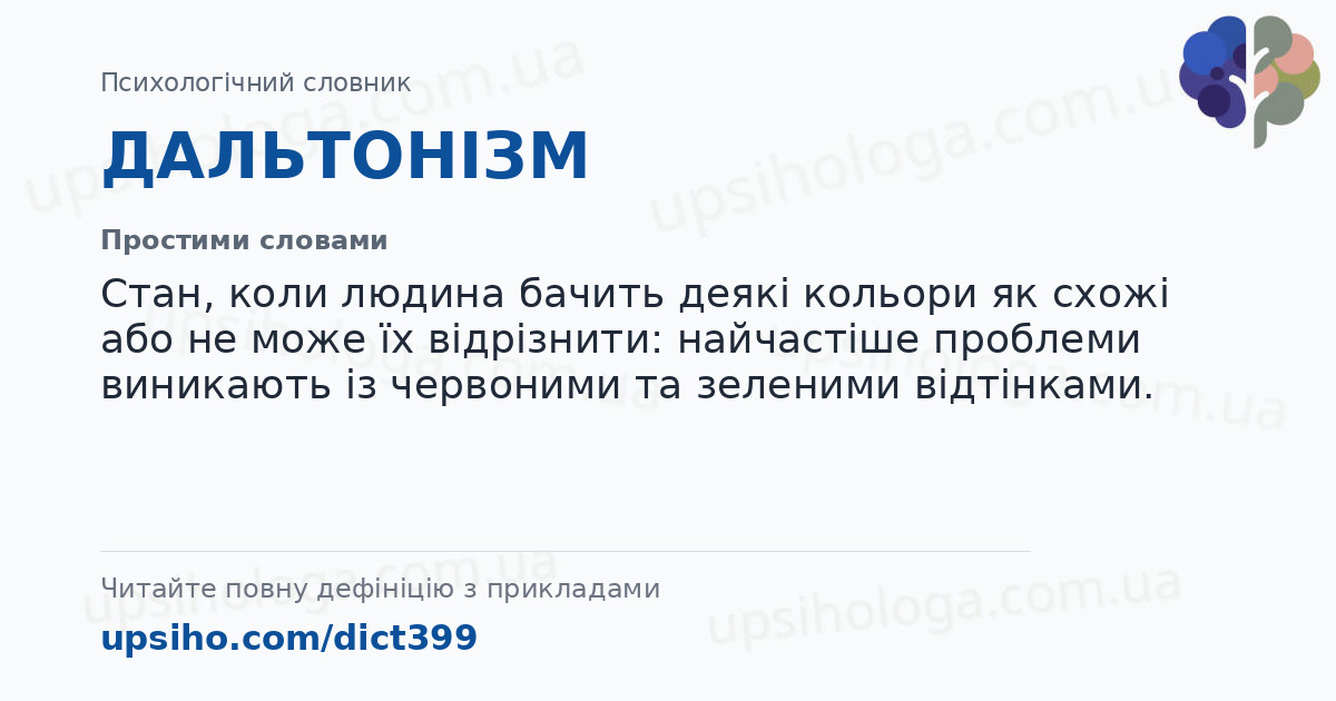 ДАЛЬТОНІЗМ — Простими словами