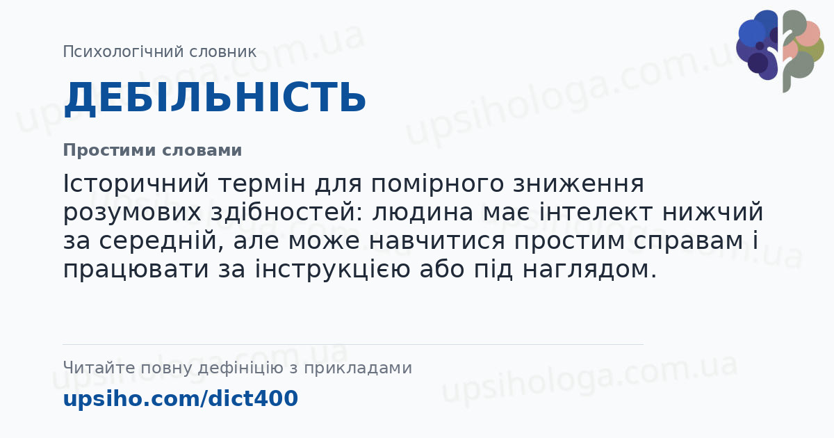 ДЕБІЛЬНІСТЬ — Простими словами