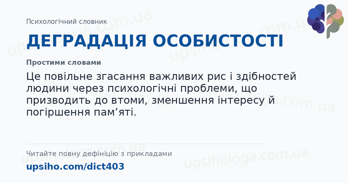 ДЕГРАДАЦІЯ ОСОБИСТОСТІ — Простими словами