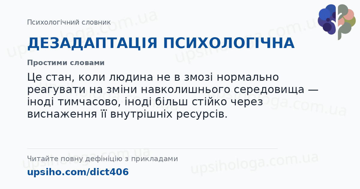 ДЕЗАДАПТАЦІЯ ПСИХОЛОГІЧНА — Простими словами
