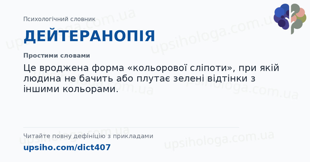 ДЕЙТЕРАНОПІЯ — Простими словами