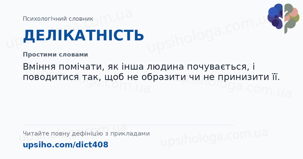 ДЕЛІКАТНІСТЬ — Простими словами