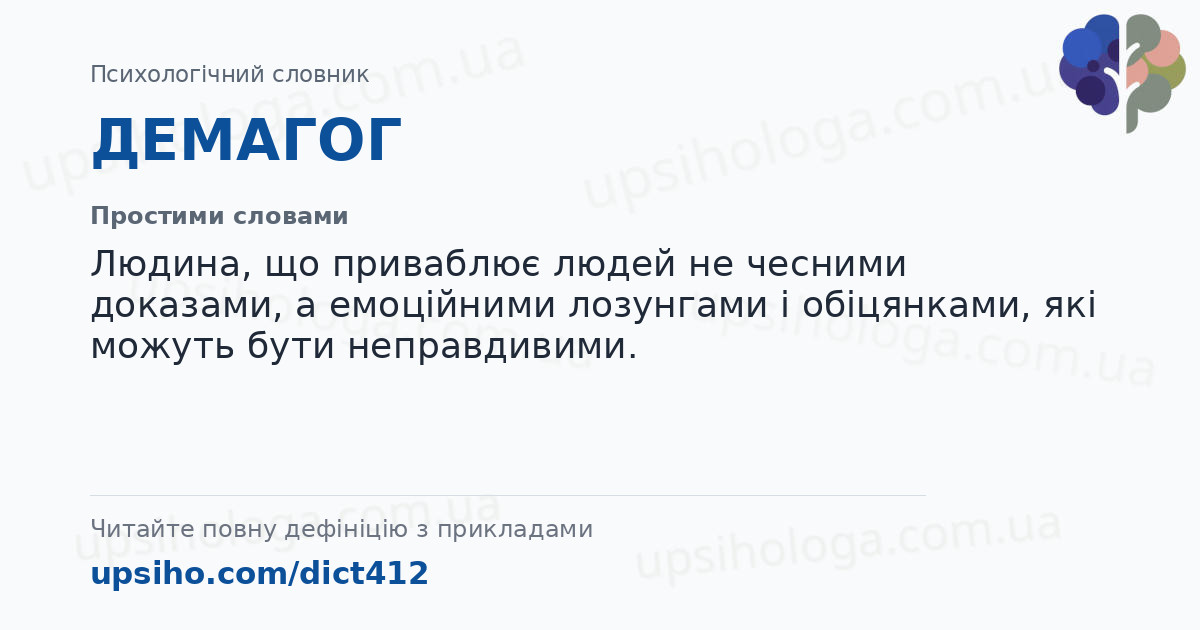 ДЕМАГОГ — Простими словами