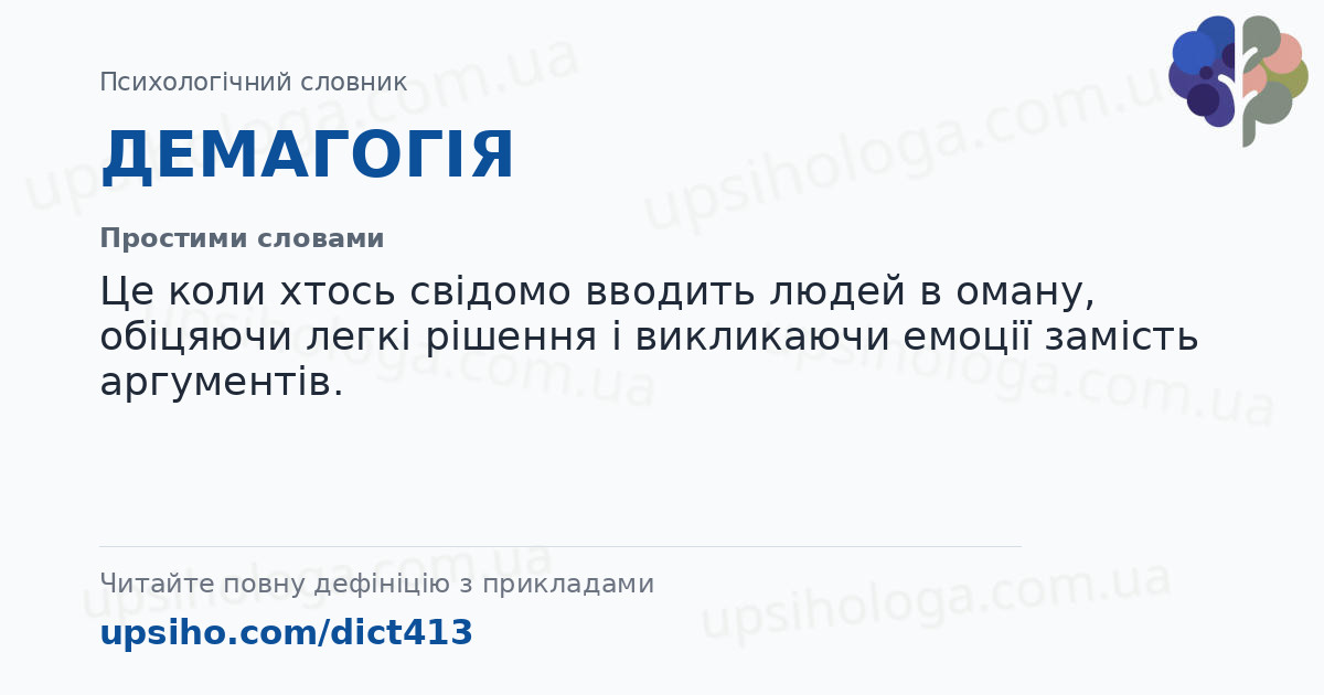 ДЕМАГОГІЯ — Простими словами