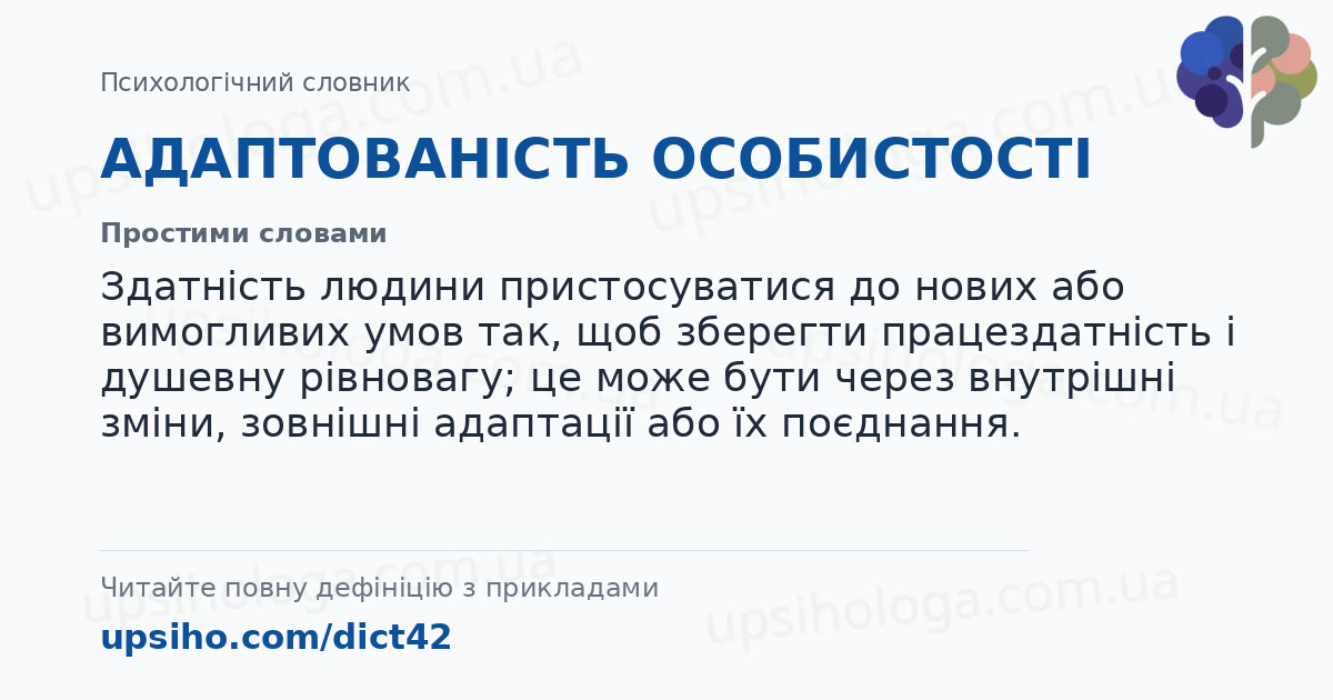 АДАПТОВАНІСТЬ ОСОБИСТОСТІ — Простими словами