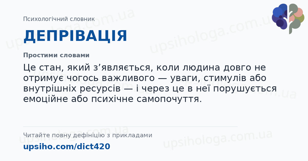 ДЕПРІВАЦІЯ — Простими словами