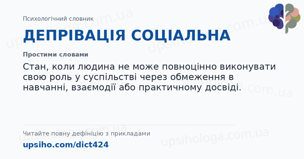 ДЕПРІВАЦІЯ СОЦІАЛЬНА — Простими словами