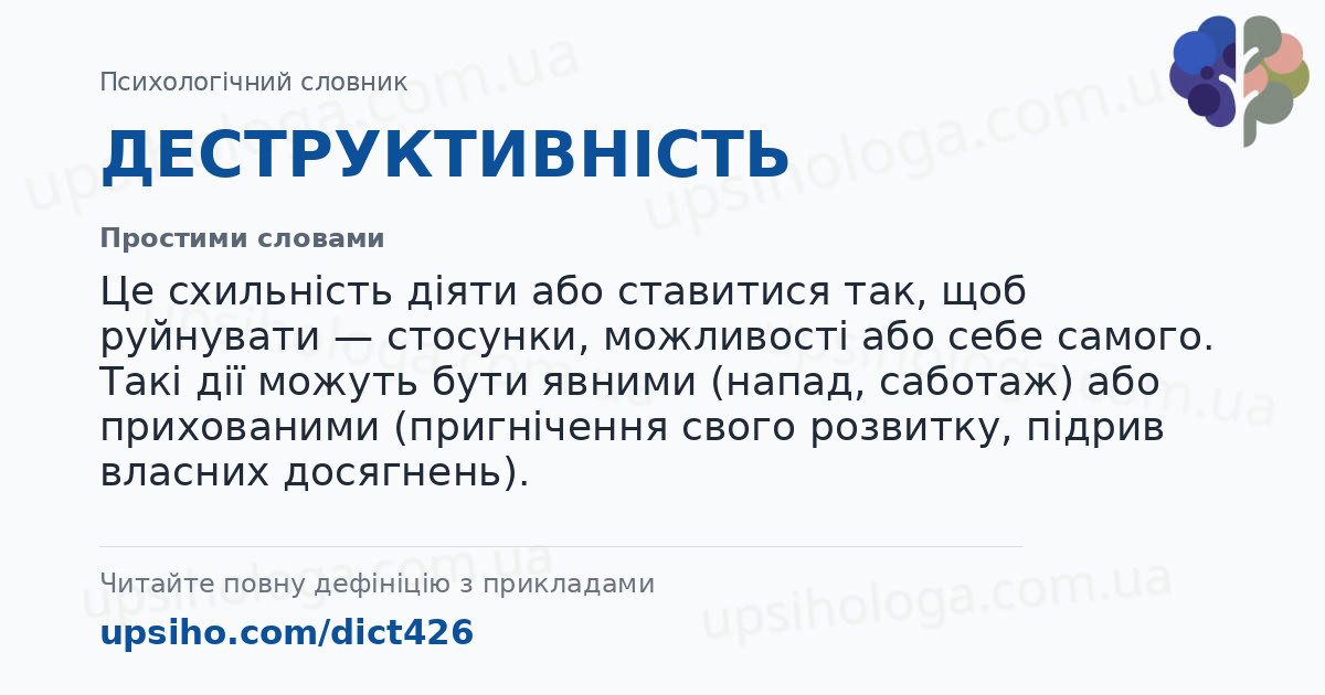 ДЕСТРУКТИВНІСТЬ — Простими словами