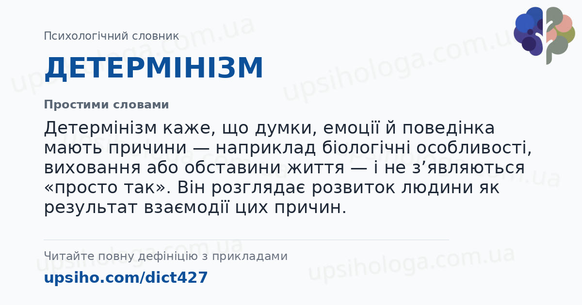 ДЕТЕРМІНІЗМ — Простими словами