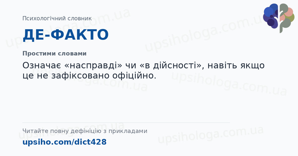 ДЕ-ФАКТО — Простими словами