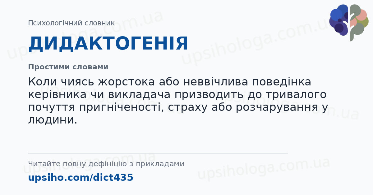 ДИДАКТОГЕНІЯ — Простими словами