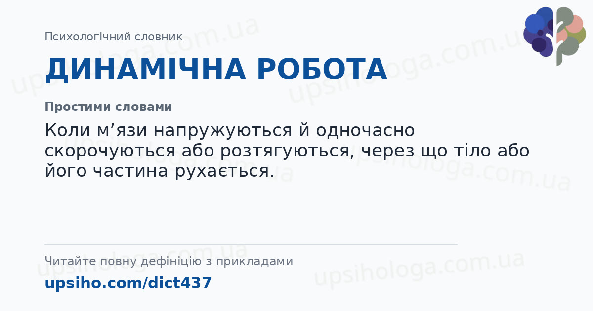 ДИНАМІЧНА РОБОТА — Простими словами
