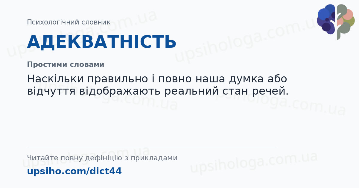 АДЕКВАТНІСТЬ — Простими словами