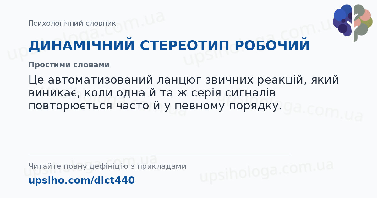ДИНАМІЧНИЙ СТЕРЕОТИП РОБОЧИЙ — Простими словами