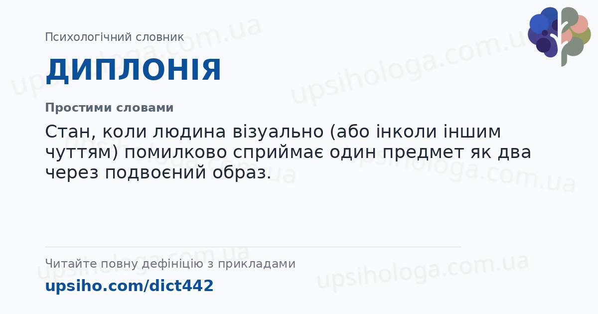 ДИПЛОНІЯ — Простими словами
