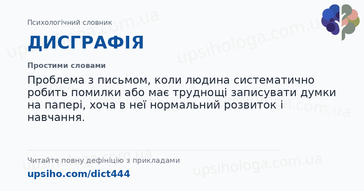 ДИСГРАФІЯ — Простими словами