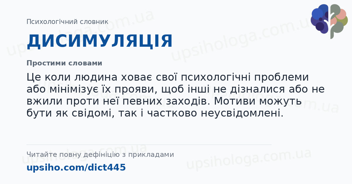 ДИСИМУЛЯЦІЯ — Простими словами