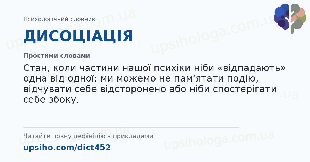 ДИСОЦІАЦІЯ — Простими словами