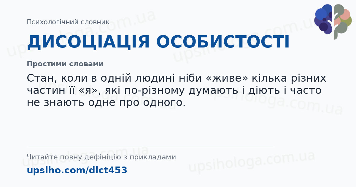 ДИСОЦІАЦІЯ ОСОБИСТОСТІ — Простими словами