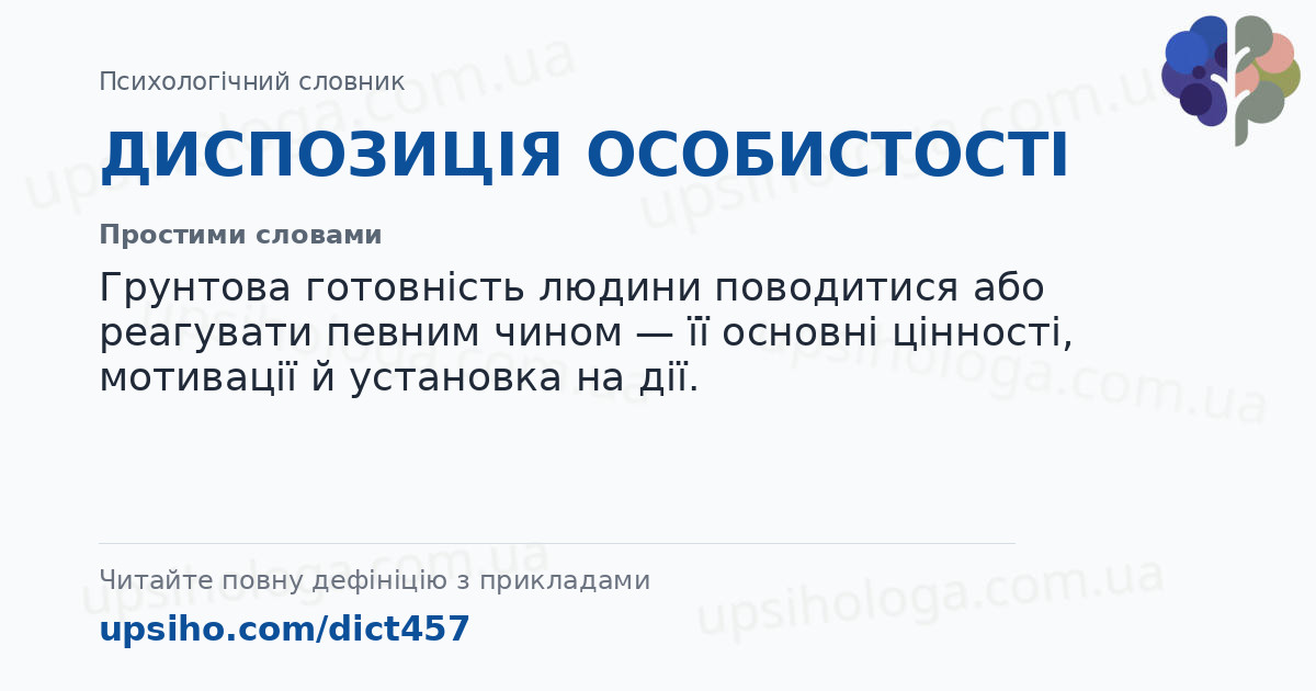 ДИСПОЗИЦІЯ ОСОБИСТОСТІ — Простими словами