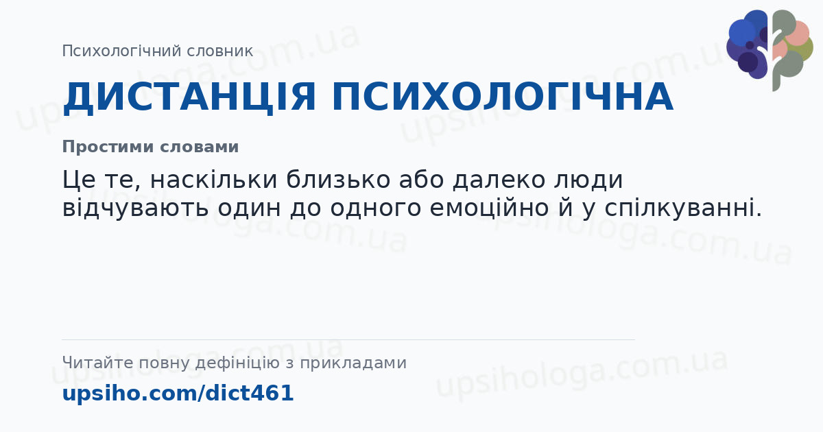 ДИСТАНЦІЯ ПСИХОЛОГІЧНА — Простими словами