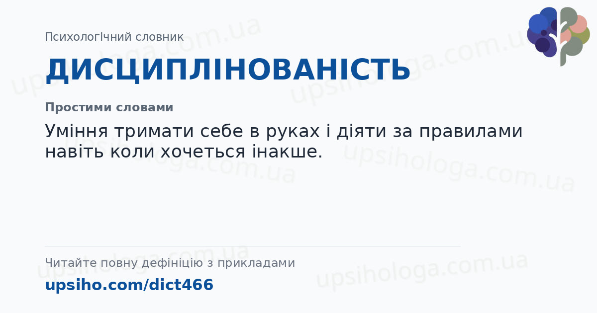 ДИСЦИПЛІНОВАНІСТЬ — Простими словами