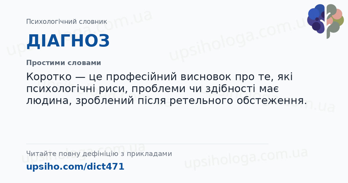ДІАГНОЗ — Простими словами