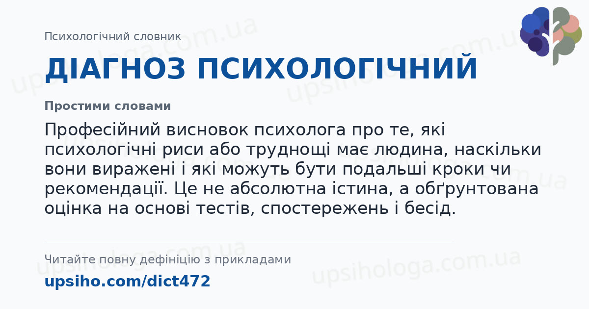 ДІАГНОЗ ПСИХОЛОГІЧНИЙ — Простими словами