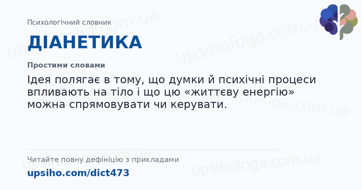 ДІАНЕТИКА — Простими словами