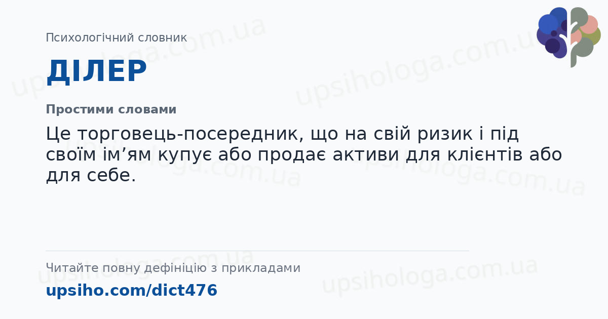 ДІЛЕР — Простими словами