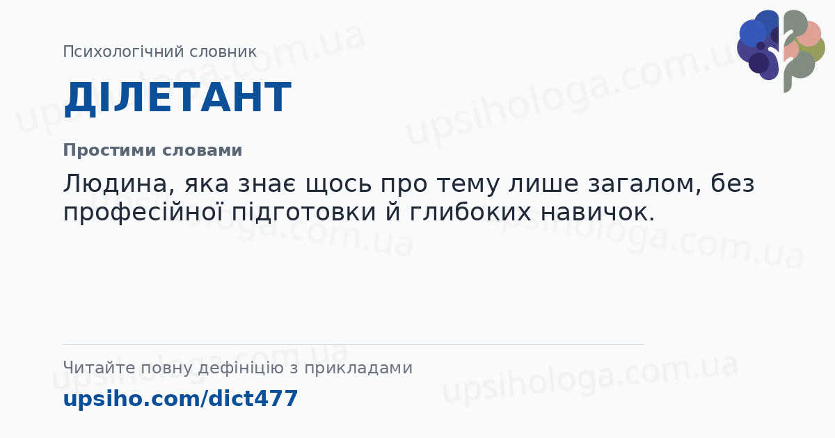 ДІЛЕТАНТ — Простими словами