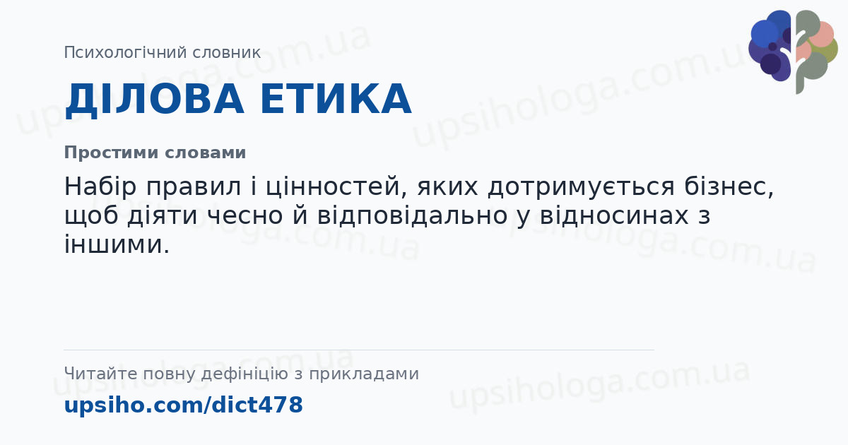 ДІЛОВА ЕТИКА — Простими словами