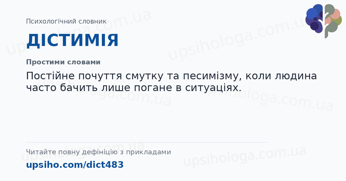 ДІСТИМІЯ — Простими словами