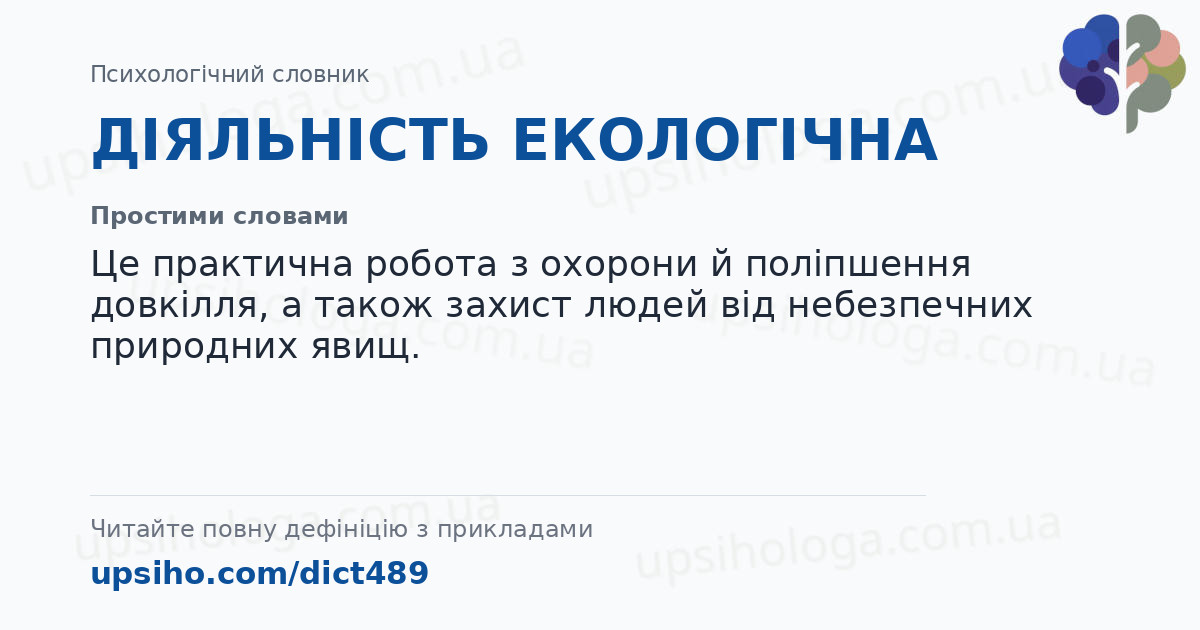 ДІЯЛЬНІСТЬ ЕКОЛОГІЧНА  — Простими словами