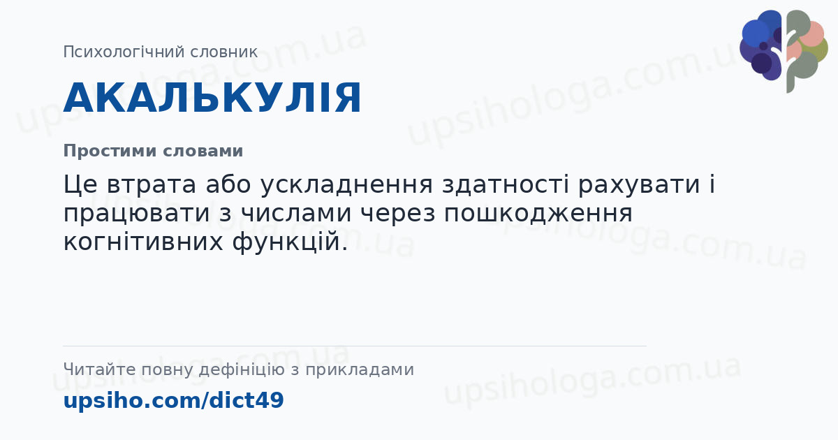 АКАЛЬКУЛІЯ — Простими словами