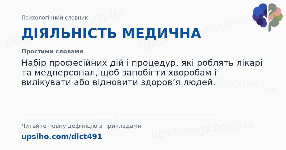 ДІЯЛЬНІСТЬ МЕДИЧНА — Простими словами