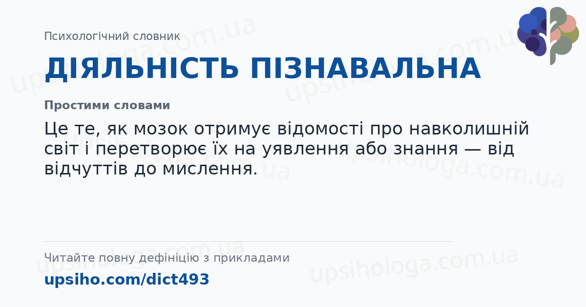 ДІЯЛЬНІСТЬ ПІЗНАВАЛЬНА — Простими словами