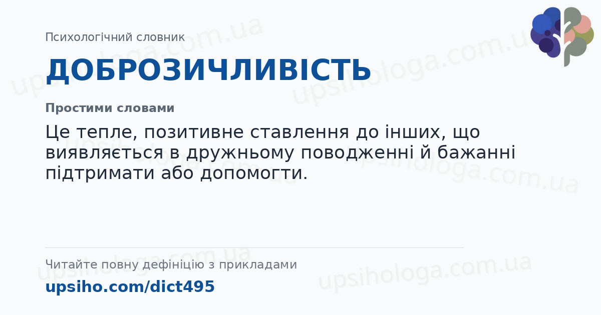 ДОБРОЗИЧЛИВІСТЬ — Простими словами