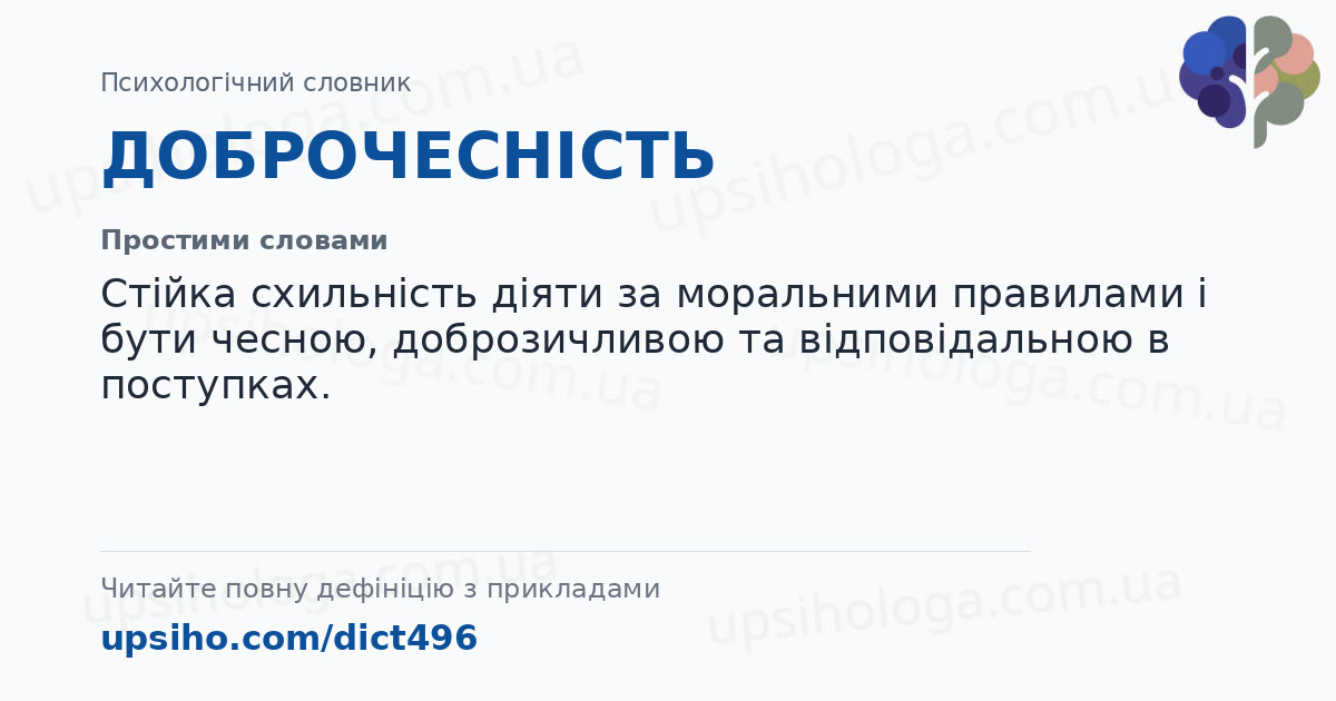 ДОБРОЧЕСНІСТЬ — Простими словами