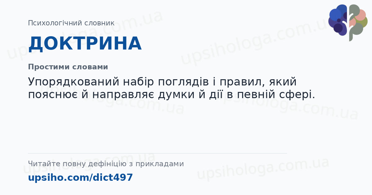 ДОКТРИНА — Простими словами