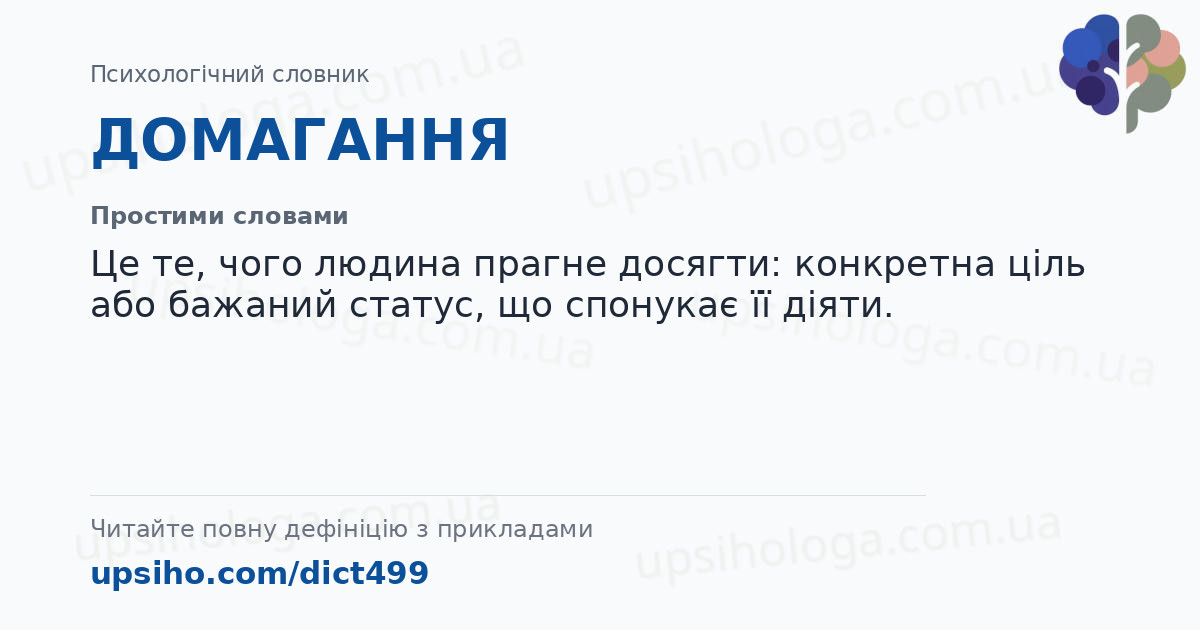 ДОМАГАННЯ — Простими словами