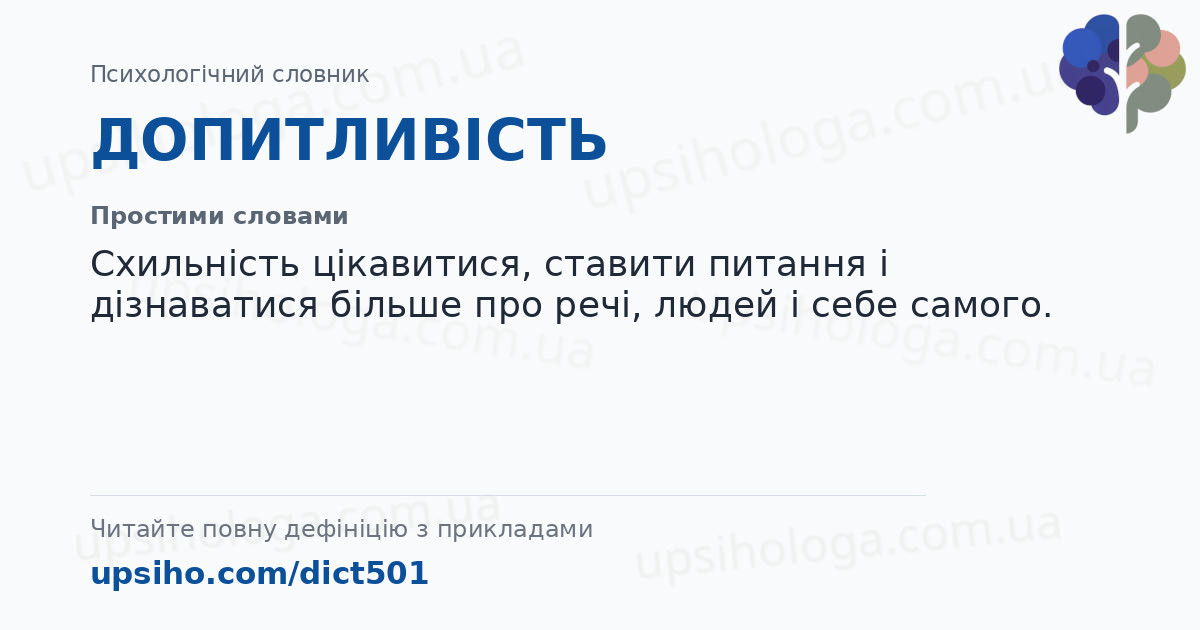 ДОПИТЛИВІСТЬ — Простими словами